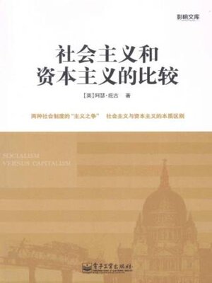 cover image of 社会主义和资本主义的比较